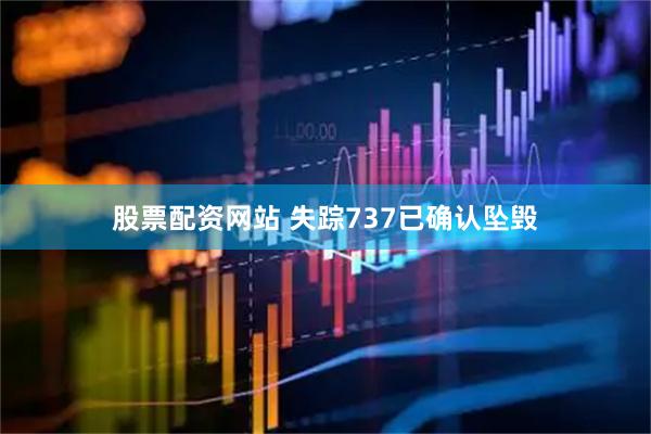 股票配资网站 失踪737已确认坠毁