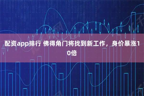 配资app排行 佛得角门将找到新工作，身价暴涨10倍