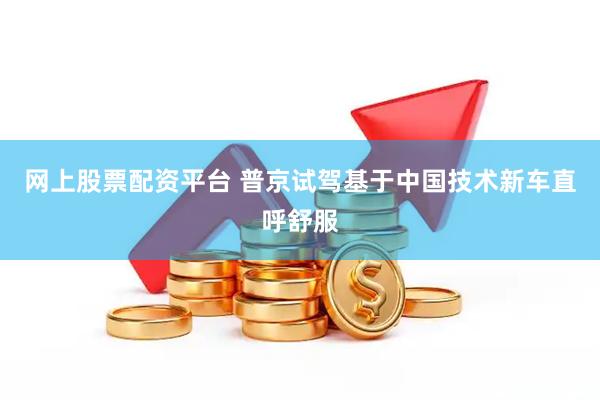 网上股票配资平台 普京试驾基于中国技术新车直呼舒服